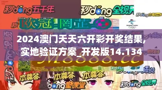 2024澳門天天六開彩開獎結果,實地驗證方案_開發版14.134