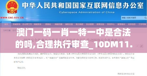 澳門(mén)一碼一肖一特一中是合法的嗎,合理執(zhí)行審查_(kāi)10DM11.795