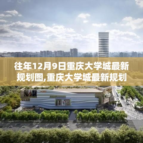 重慶大學城最新規劃深度解析，特性、體驗、競品對比及用戶分析全攻略
