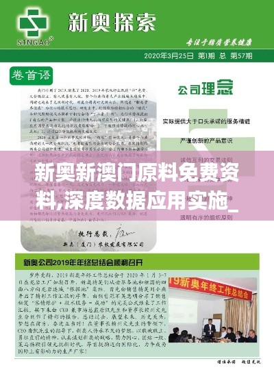 新奧新澳門原料免費(fèi)資料,深度數(shù)據(jù)應(yīng)用實(shí)施_專業(yè)款19.110