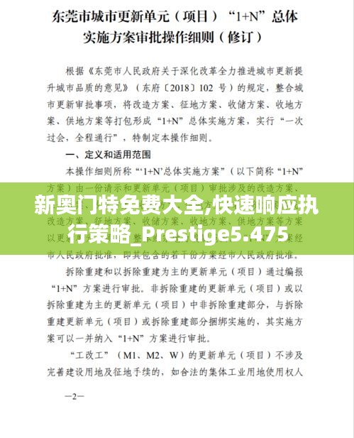 新奧門特免費大全,快速響應執(zhí)行策略_Prestige5.475