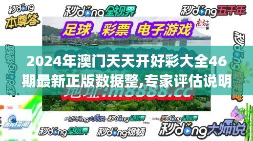 2024年澳門天天開好彩大全46期最新正版數(shù)據(jù)整,專家評(píng)估說明_進(jìn)階款9.554