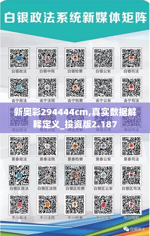 新奧彩294444cm,真實(shí)數(shù)據(jù)解釋定義_投資版2.187