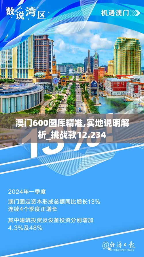 澳門600圖庫精準,實地說明解析_挑戰款12.234