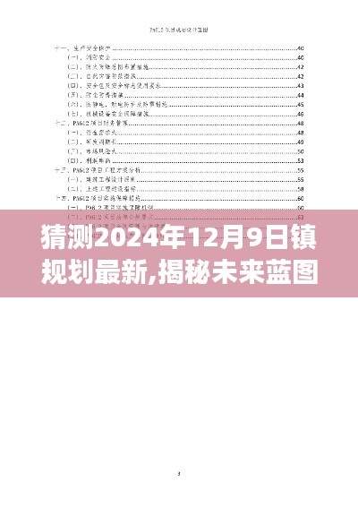 揭秘未來藍圖，揭秘鎮(zhèn)規(guī)劃展望，展望2024年12月9日的鎮(zhèn)規(guī)劃新動向