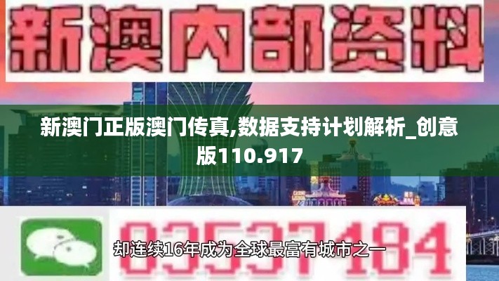 新澳門正版澳門傳真,數(shù)據支持計劃解析_創(chuàng)意版110.917