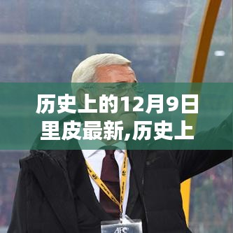 揭秘里皮最新科技產品，前沿科技重塑生活體驗的日子——歷史上的12月9日最新回顧
