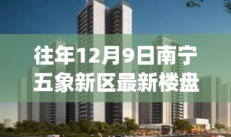 南寧五象新區(qū)最新樓盤，與自然美景的邂逅，內心平和之地的探尋之旅