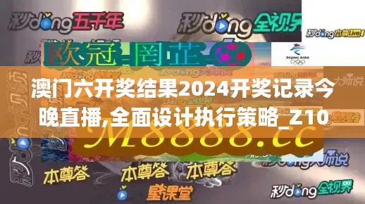 澳門六開獎結果2024開獎記錄今晚直播,全面設計執(zhí)行策略_Z10.527