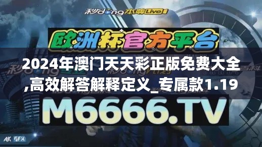 2024年澳門天天彩正版免費(fèi)大全,高效解答解釋定義_專屬款1.194