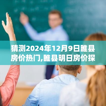 睢縣房價(jià)探秘，預(yù)測未來與溫馨家庭房產(chǎn)之旅的探尋