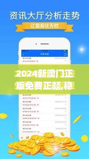 2024新澳門(mén)正版免費(fèi)正題,穩(wěn)定設(shè)計(jì)解析方案_1080p4.198
