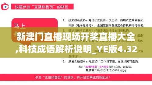 新澳門直播現場開獎直播大全,科技成語解析說明_YE版4.321