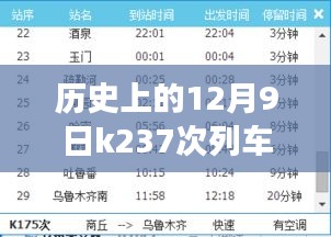 K237次列車時(shí)刻表揭秘，歷史之旅與自我超越的自信征程