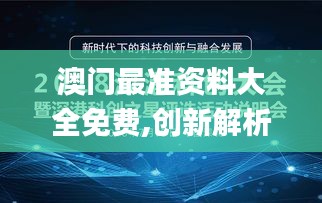 澳門最準(zhǔn)資料大全免費,創(chuàng)新解析執(zhí)行_HarmonyOS8.124
