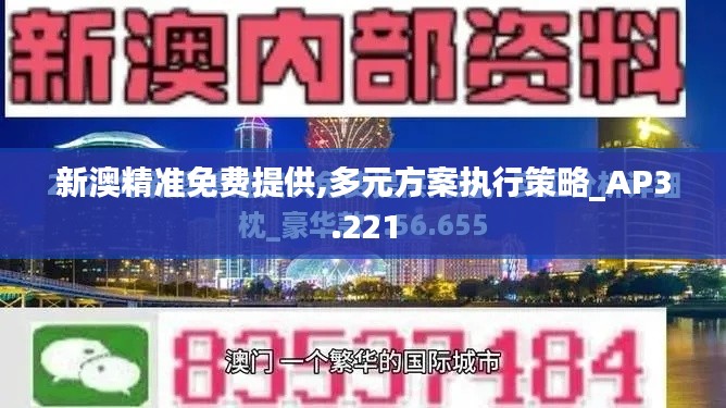 新澳精準(zhǔn)免費(fèi)提供,多元方案執(zhí)行策略_AP3.221
