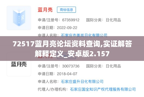 72517藍(lán)月亮論壇資料查詢,實證解答解釋定義_安卓版2.157