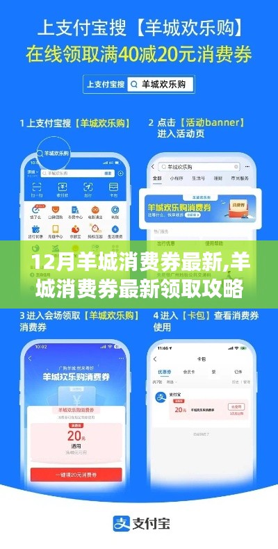 12月羊城消費券領(lǐng)取攻略，最新步驟，輕松掌握優(yōu)惠！