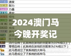 2024澳門馬今晚開獎記錄,實(shí)地解答解釋定義_開發(fā)版13.759