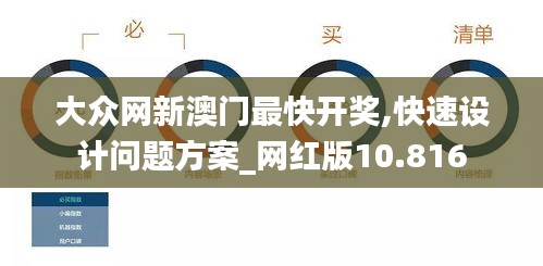 大眾網(wǎng)新澳門(mén)最快開(kāi)獎(jiǎng),快速設(shè)計(jì)問(wèn)題方案_網(wǎng)紅版10.816