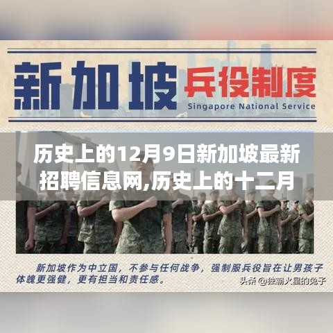 歷史上的十二月九日，新加坡最新招聘信息網(wǎng)的心靈之旅開啟