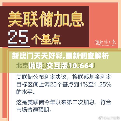 新澳門(mén)天天好彩,最新調(diào)查解析說(shuō)明_交互版10.664