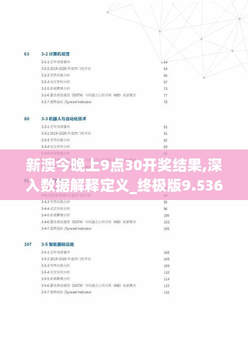 新澳今晚上9點(diǎn)30開獎結(jié)果,深入數(shù)據(jù)解釋定義_終極版9.536