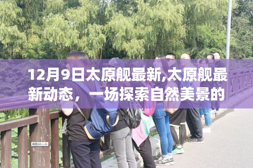 太原艦最新動態(tài)，探索自然美景的心靈之旅，啟程尋找內(nèi)心的寧靜港灣