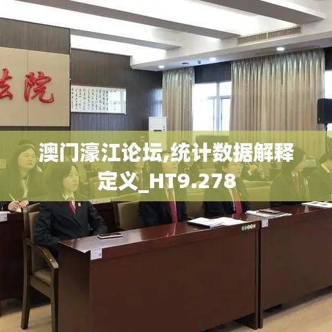 澳門濠江論壇,統(tǒng)計數(shù)據(jù)解釋定義_HT9.278