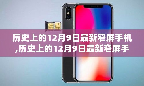 歷史上的12月9日最新窄屏手機選購指南，從選擇到使用，教你成為手機達人