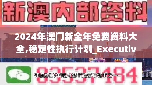 2024年澳門新全年免費(fèi)資料大全,穩(wěn)定性執(zhí)行計劃_Executive110.188