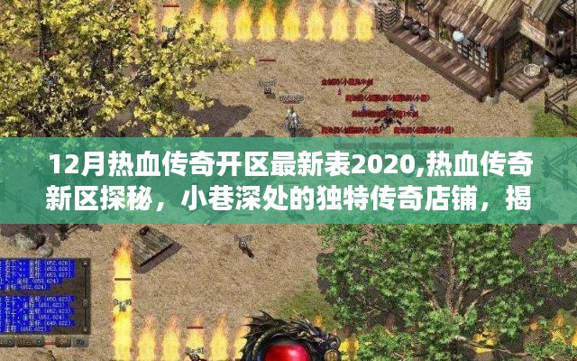 揭秘十二月熱血傳奇新區表2020，獨特店鋪探秘與最新開區資訊速遞