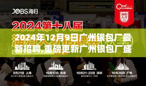 廣州銀包廠最新招聘啟事，2024年職業(yè)未來(lái)從這里起航，新篇章盛大開(kāi)啟
