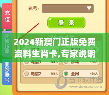 2024新澳門正版免費資料生肖卡,專家說明解析_LE版6.259