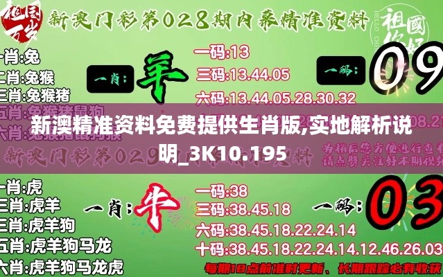 新澳精準資料免費提供生肖版,實地解析說明_3K10.195