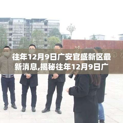 揭秘廣安官盛新區發展動態，最新消息一網打盡（往年12月9日更新）