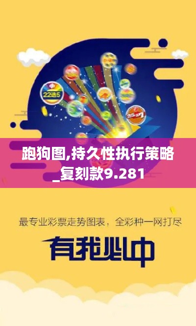 跑狗圖,持久性執行策略_復刻款9.281