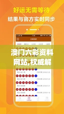 澳門六彩資料網(wǎng)站,權(quán)威解讀說明_移動(dòng)版13.106