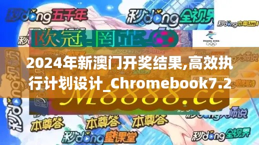 2024年新澳門開獎結果,高效執(zhí)行計劃設計_Chromebook7.214