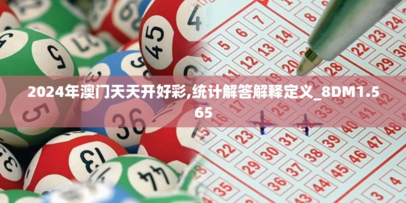 2024年澳門(mén)天天開(kāi)好彩,統(tǒng)計(jì)解答解釋定義_8DM1.565