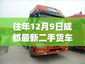 歷年12月9日成都二手貨車市場(chǎng)動(dòng)態(tài)深度觀察與回顧