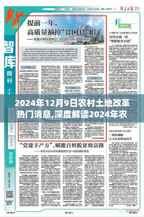 2024年農(nóng)村土地改革最新動態(tài)深度解讀，熱門消息全面解析