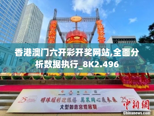 香港澳門六開彩開獎網站,全面分析數據執行_8K2.496