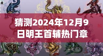 揭秘，明王首輔熱門章節(jié)預(yù)測(cè)與回響，歷史回響影響下的未來趨勢(shì)分析——2024年12月9日的歷史時(shí)刻