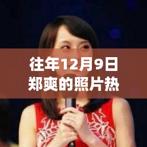 鄭爽舊照走紅背后的故事，自信綻放與變化的力量見證成長之路
