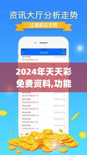 2024年天天彩免費(fèi)資料,功能性操作方案制定_策略版10.952