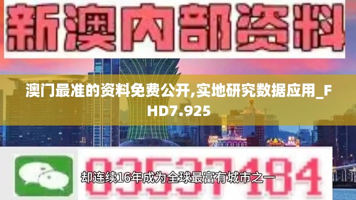 澳門(mén)最準(zhǔn)的資料免費(fèi)公開(kāi),實(shí)地研究數(shù)據(jù)應(yīng)用_FHD7.925