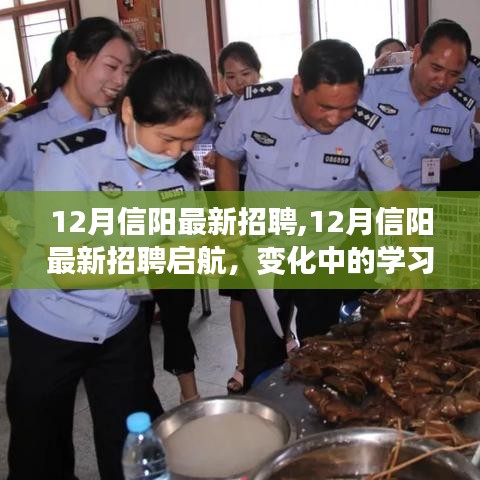 12月信陽(yáng)最新招聘啟航，變化中的學(xué)習(xí)，自信成就未來(lái)