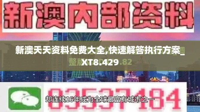新澳天天資料免費大全