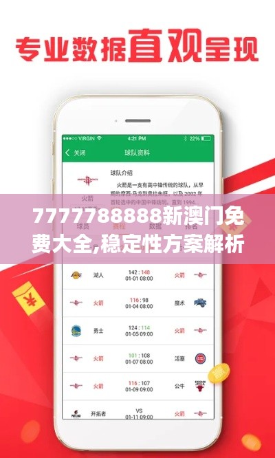 7777788888新澳門免費大全,穩定性方案解析_錢包版3.498